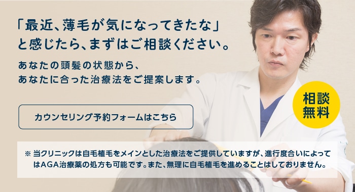 「最近、薄毛が気になってきたな」と感じたら、まずはご相談ください。