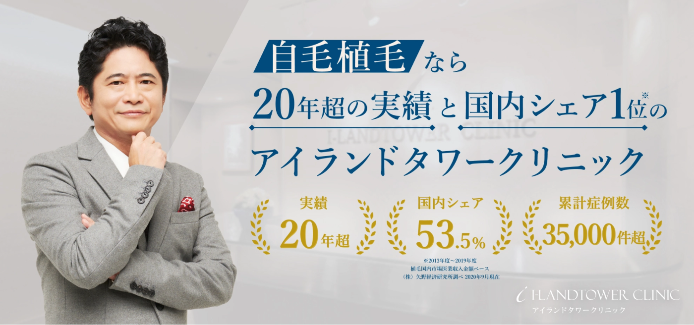 自毛植毛なら20年超の実績と国内シェア1位のアイランドタワークリニック